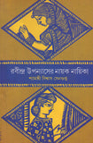 রবীন্দ্র উপন্যাসের নায়ক নায়িকা