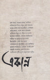 একান্ন : প্রবন্ধের একান্নপিঠ