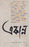 একান্ন : প্রবন্ধের একান্নপিঠ