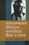 আখতারুজ্জামান ইলিয়াসের কথাসাহিত্যে জীবন ও সমাজ