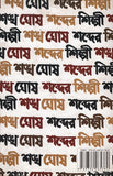 শব্দের শিল্পী শঙ্খ ঘোষ