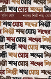 শব্দের শিল্পী শঙ্খ ঘোষ