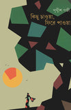 কিছু চাওয়া, ফিরে পাওয়া