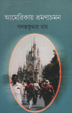 আমেরিকায় ভ্রমণাচমন
