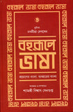 বহুরূপে ভাষা : প্রয়োগের বাংলা ব্যাবহারের বাংলা  (৩য় খণ্ড)
