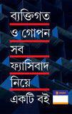 ব্যাক্তিগত ও গোপন সব ফ্যাসিবাদ নিয়ে একটি বই