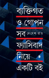 ব্যাক্তিগত ও গোপন সব ফ্যাসিবাদ নিয়ে একটি বই