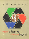সিনেমায় রবীন্দ্রনাথ রবীন্দ্রনাথের সিনেমা