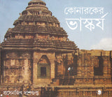কোনারকের ভাস্কর্য