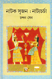 নাটক সৃজন : নাট্যচর্চা