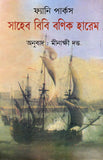 সাহেব বিবি বণিক হারেম
