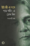 ইউ জী-র সঙ্গে পাম স্প্রীং-এ চোদ্দ দিন