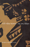 হাংরি সাহিত্য আন্দোলন : তত্ত্ব, তথ্য, ইতিহাস