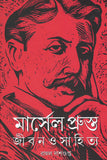 মার্সেল  প্রুস্ত : জীবন ও সাহিত্য