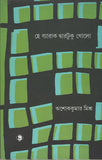 হে ব্যারাক দ্বারটুকু খোলো