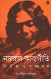 নজরুল কাব্যগীতি : বৈচিত্র্য ও মূল্যায়ন