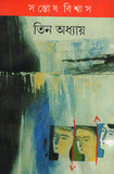 তিন অধ্যায়