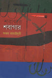 শবাগার