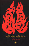অনির্বাণ অগ্নিশিখা