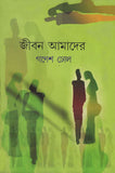 জীবন আমাদের