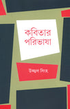 কবিতার পরিভাষা