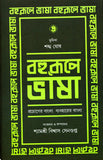 বহুরূপে ভাষা : প্রয়োগের বাংলা ব্যবহারের বাংলা  (৪র্থ খণ্ড)