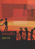 কালাশৌচ