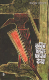 কবির ছবি : ছবির কবি