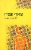 রাস্তায় আবার