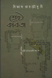 শ্রেষ্ঠ কবিতা