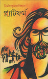 প্ল্যাটফর্ম