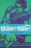 ভেজাল বাঙালি
