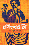 রসিক বাঙালি