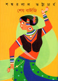 শেষ বাঈজি