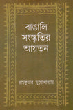 বাঙালি সংস্কৃতির আয়তন