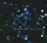 নীল তারার খোঁজে