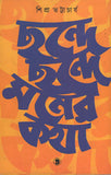 ছন্দে ছন্দে মনের কথা