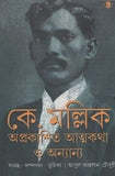 অপ্রকাশিত আত্মকথা ও অন্যান্য