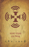 বাংলা গানের চার দিগন্ত