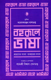 বহুরূপে ভাষা : প্রয়োগের বাংলা ব্যবহারের বাংলা  (৫ম খণ্ড)
