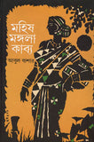 মহিষ মঙ্গলা কাব্য