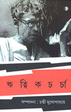 ঋত্বিকচর্চা (১)