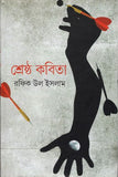 শ্রেষ্ঠ কবিতা