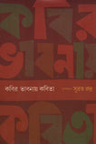 কবির ভাবনায় কবিতা