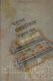 অসুখের হারমোনিয়ামে যন্ত্রণার গান