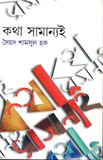 কথা সামান্যই