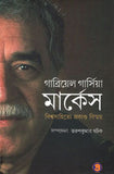 গাব্রিয়েল গার্সিয়া মার্কেস : বিশ্বসাহিত্যে প্রকাণ্ড বিস্ময়