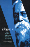রবীন্দ্রনাথ : নাটক রঙ্গমঞ্চ অভিনয়