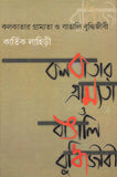কলকাতার গ্রাম্যতা ও বাঙালি বুদ্ধিজীবী