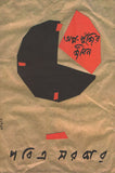 অল্প পুঁজির জীবন (প্রথম খণ্ড)